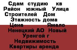 Сдам  студию 34 кв › Район ­ южный › Улица ­ Строителей › Дом ­ 7/2,40 › Этажность дома ­ 6 › Цена ­ 20 000 - Ямало-Ненецкий АО, Новый Уренгой г. Недвижимость » Квартиры аренда   